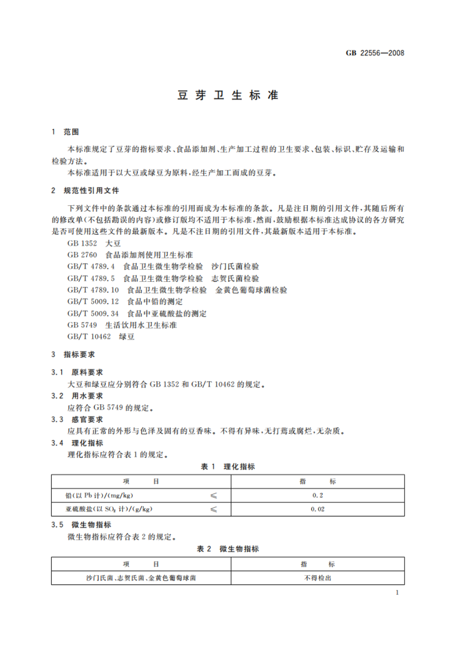 豆芽卫生标准 GB 22556-2008.pdf_第3页