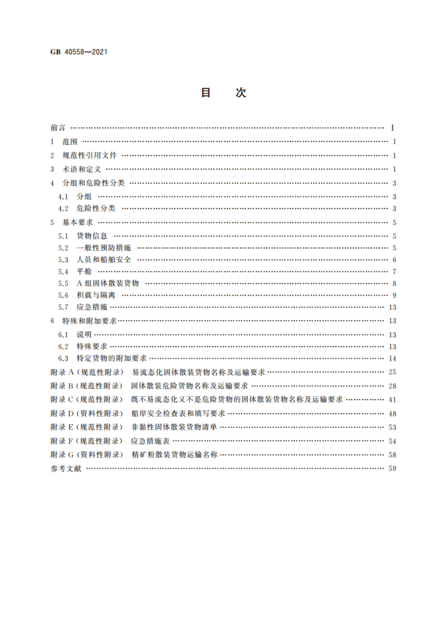 固体散装货物海运安全技术要求 GB 40558-2021.pdf_第2页