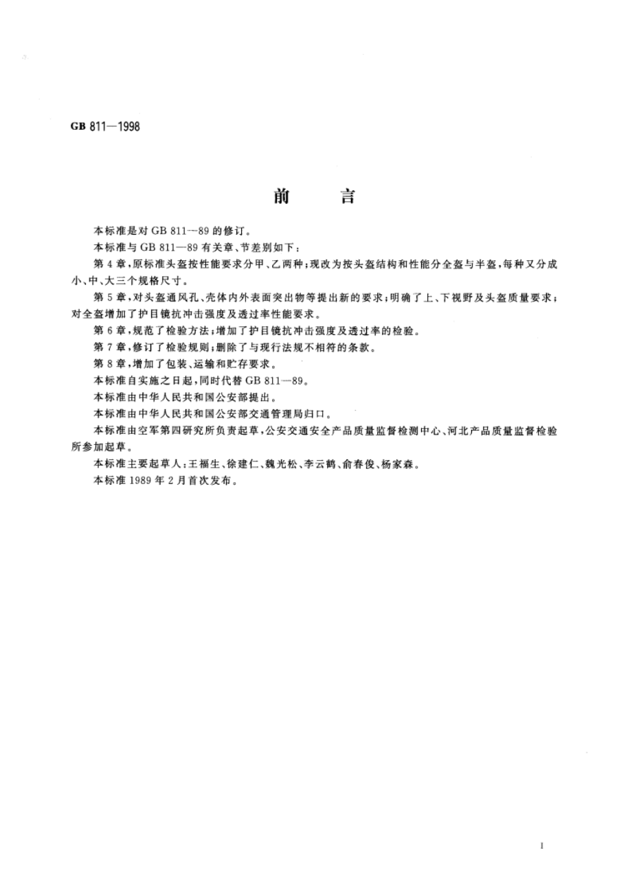 摩托车乘员头盔 GB 811-1998.pdf_第2页