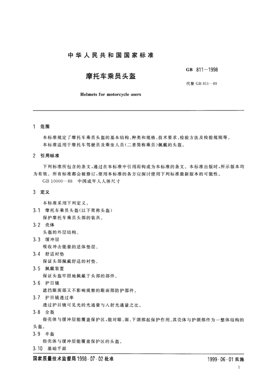 摩托车乘员头盔 GB 811-1998.pdf_第3页