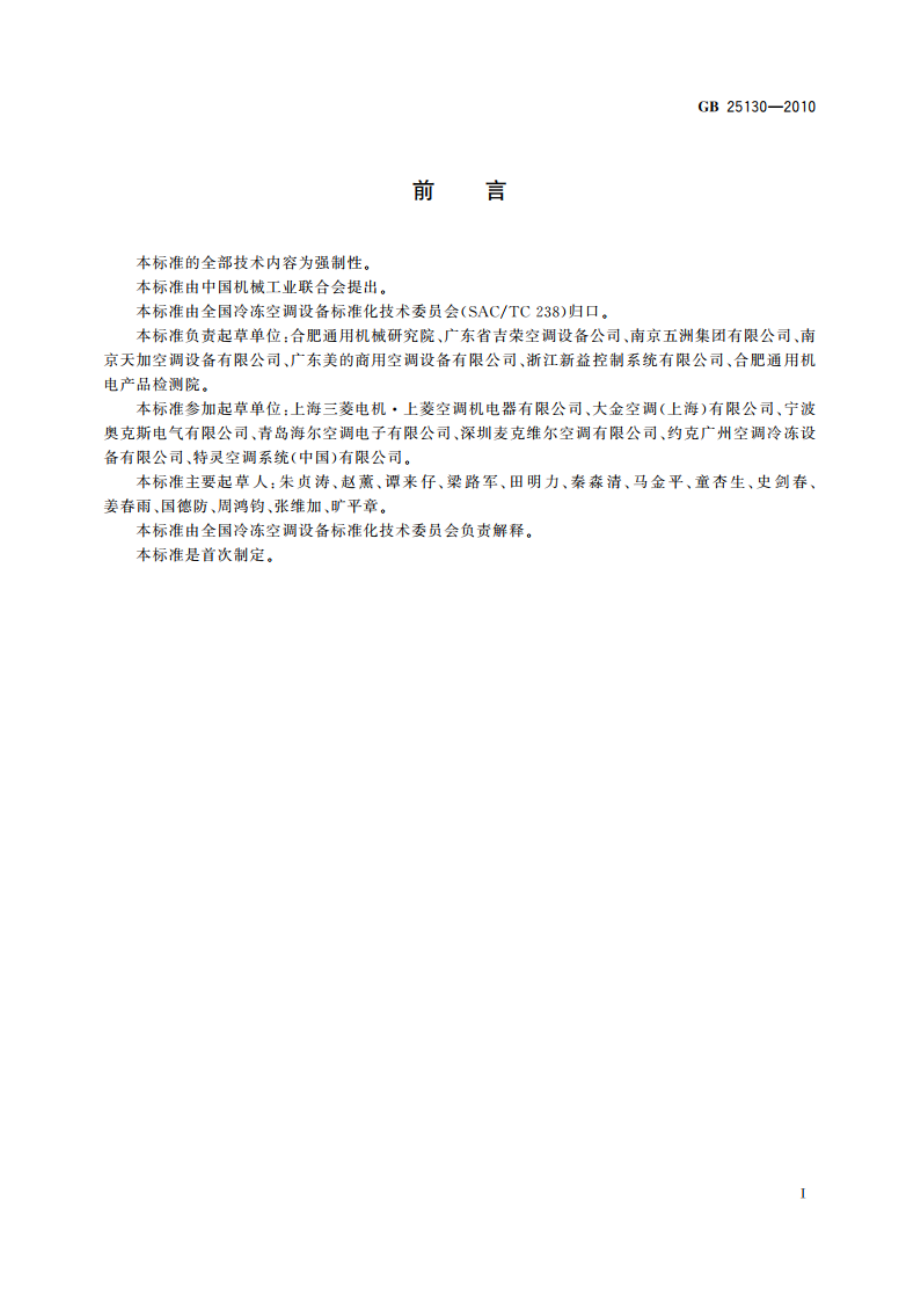 单元式空气调节机 安全要求 GB 25130-2010.pdf_第2页