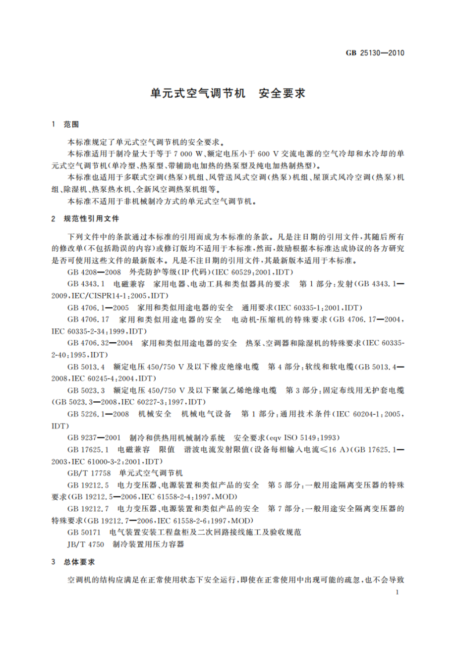 单元式空气调节机 安全要求 GB 25130-2010.pdf_第3页