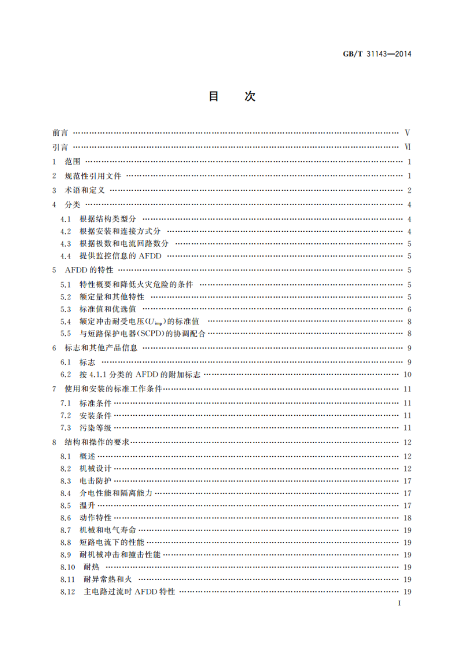 电弧故障保护电器(AFDD)的一般要求 GBT 31143-2014.pdf_第2页