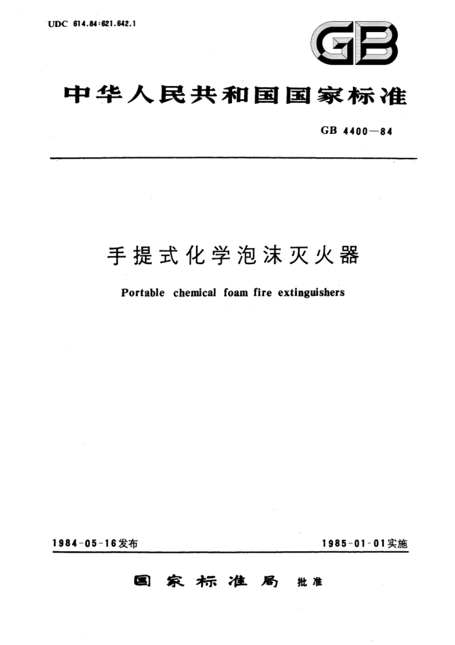 手提式化学泡沫灭火器 GB 4400-1984.pdf_第1页