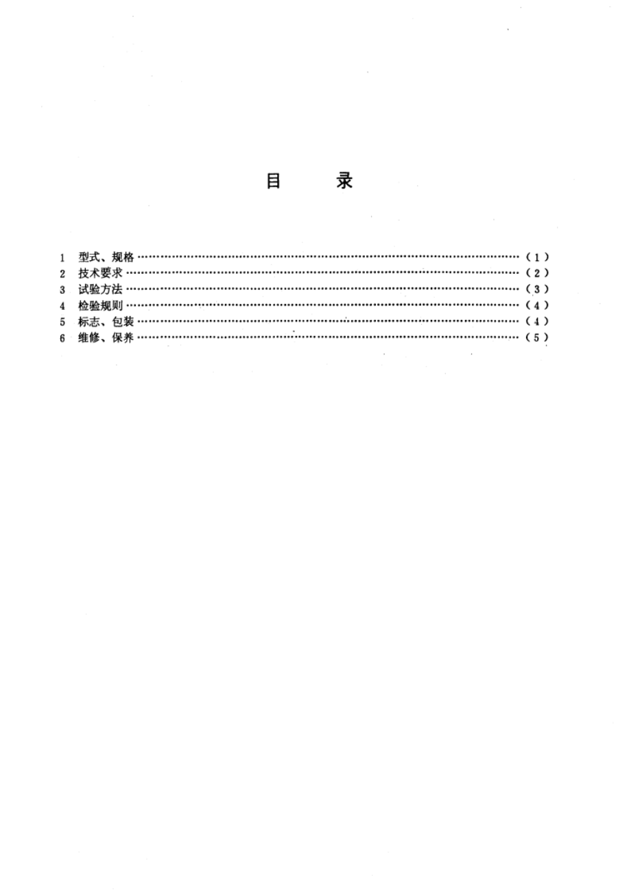 手提式化学泡沫灭火器 GB 4400-1984.pdf_第2页