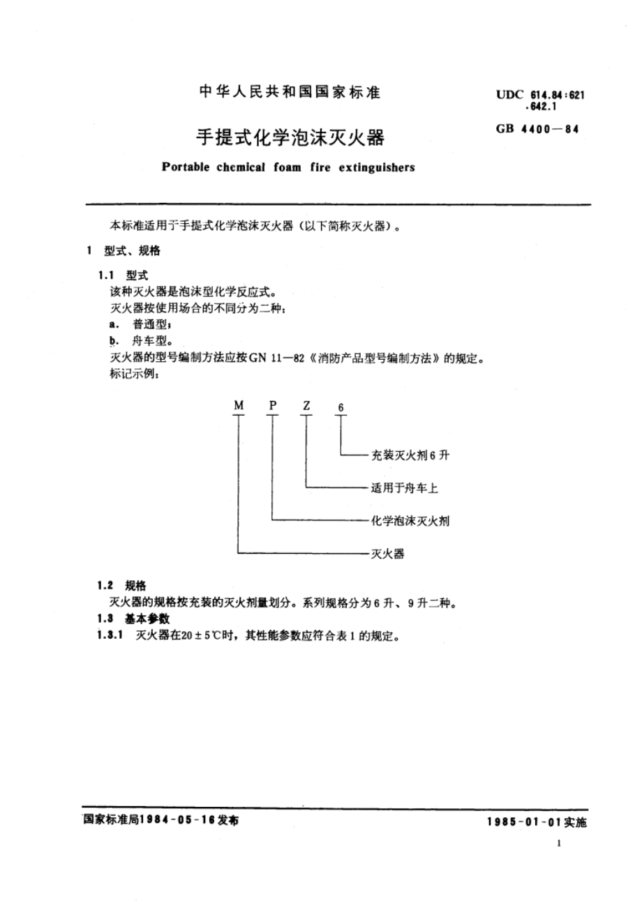 手提式化学泡沫灭火器 GB 4400-1984.pdf_第3页