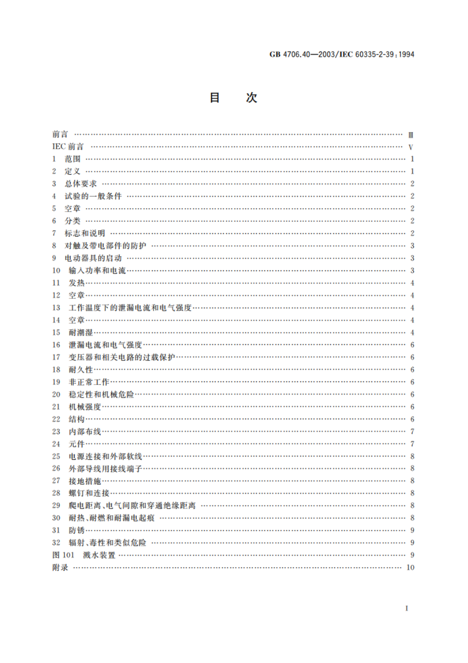 家用和类似用途电器的安全 商用多用途电平锅的特殊要求 GB 4706.40-2003.pdf_第2页