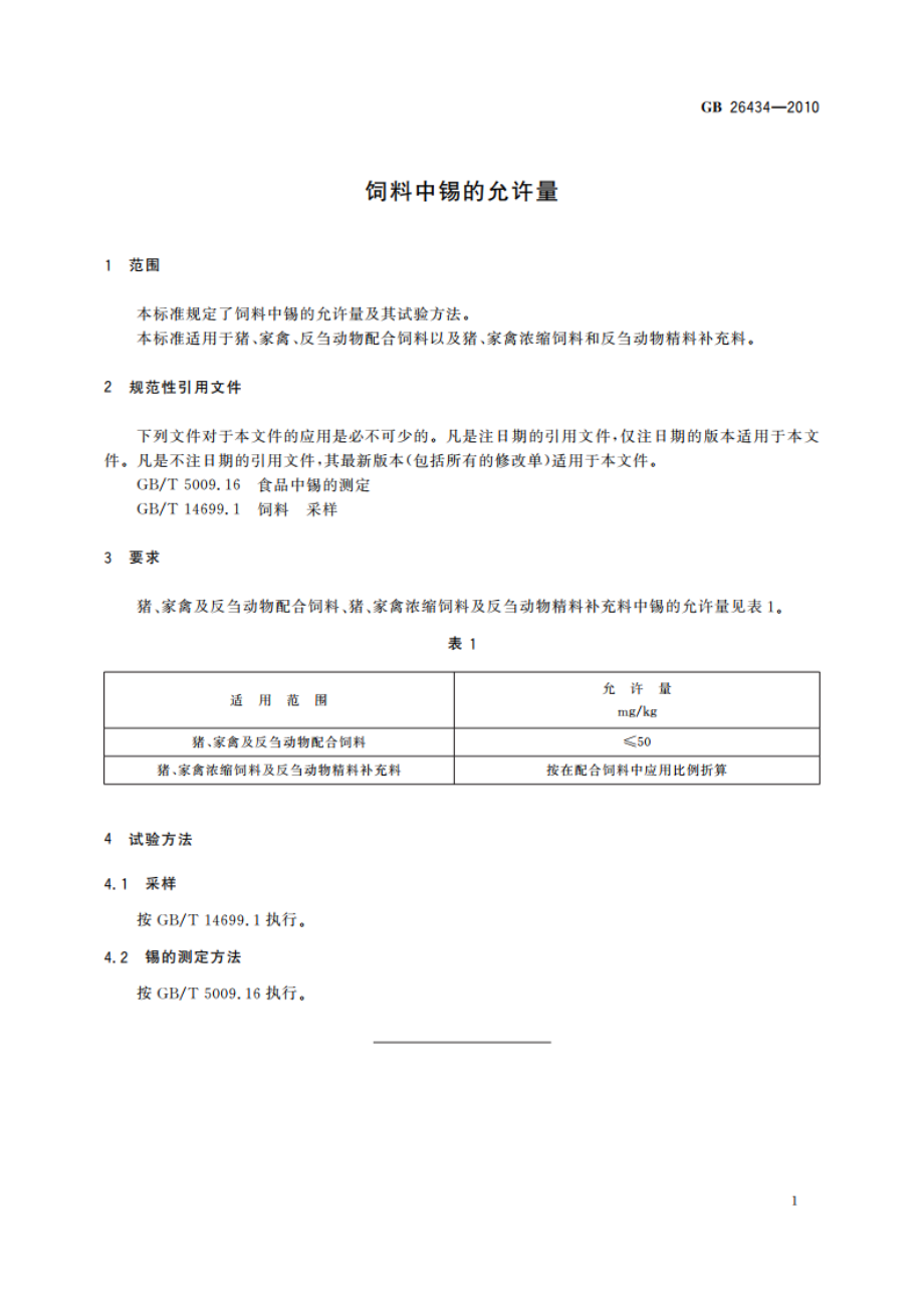 饲料中锡的允许量 GB 26434-2010.pdf_第3页