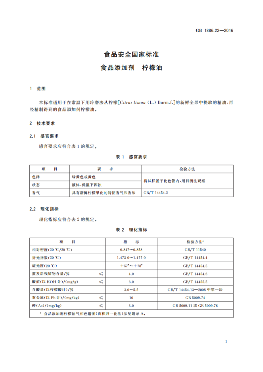 食品安全国家标准 食品添加剂 柠檬油 GB 1886.22-2016.pdf_第3页