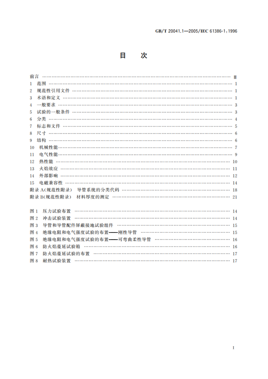 电气安装用导管系统 第1部分：通用要求 GBT 20041.1-2005.pdf_第2页