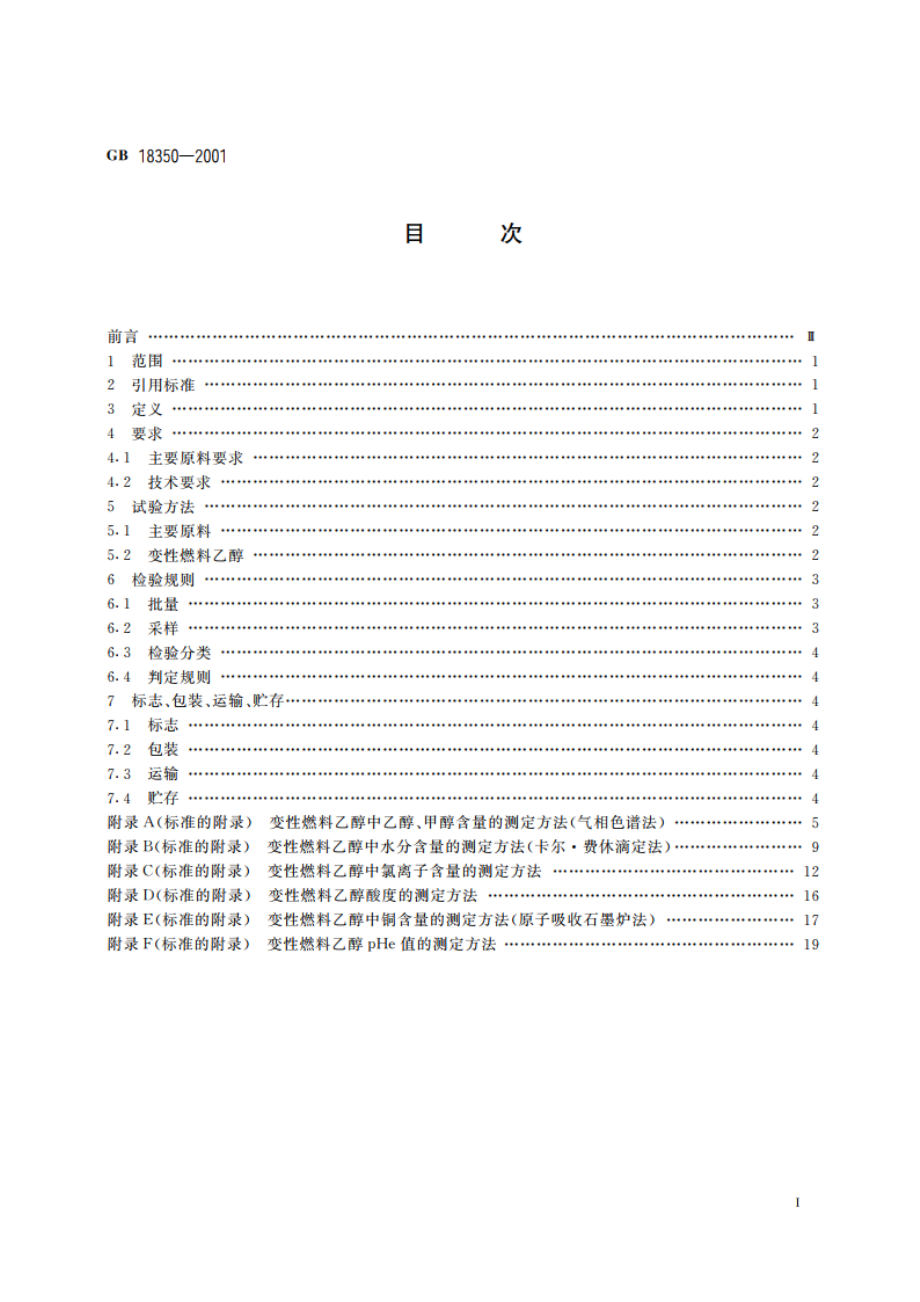 变性燃料乙醇 GB 18350-2001.pdf_第2页