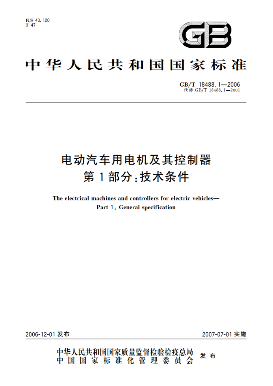 电动汽车用电机及其控制器 第1部分：技术条件 GBT 18488.1-2006.pdf_第1页