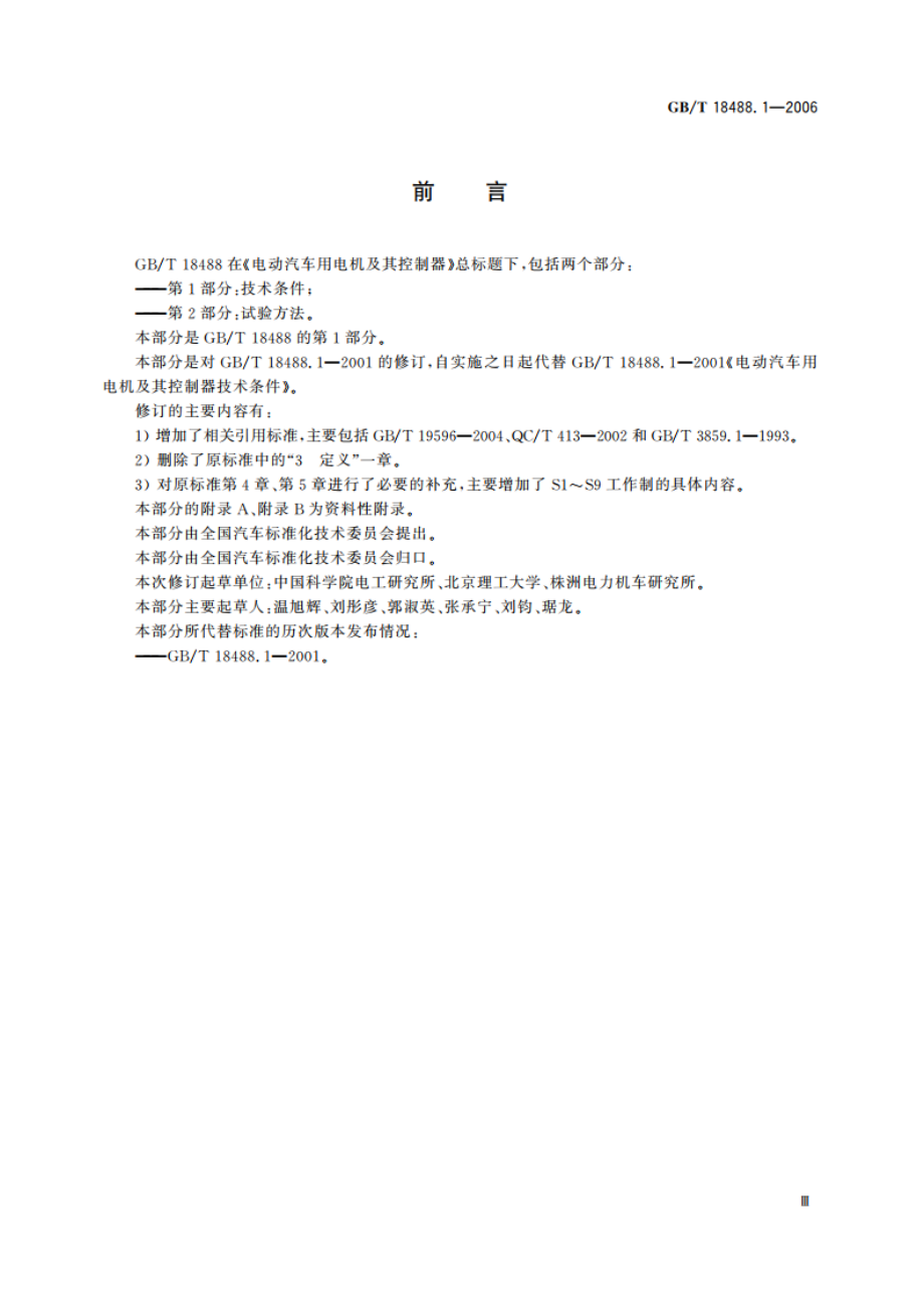 电动汽车用电机及其控制器 第1部分：技术条件 GBT 18488.1-2006.pdf_第3页