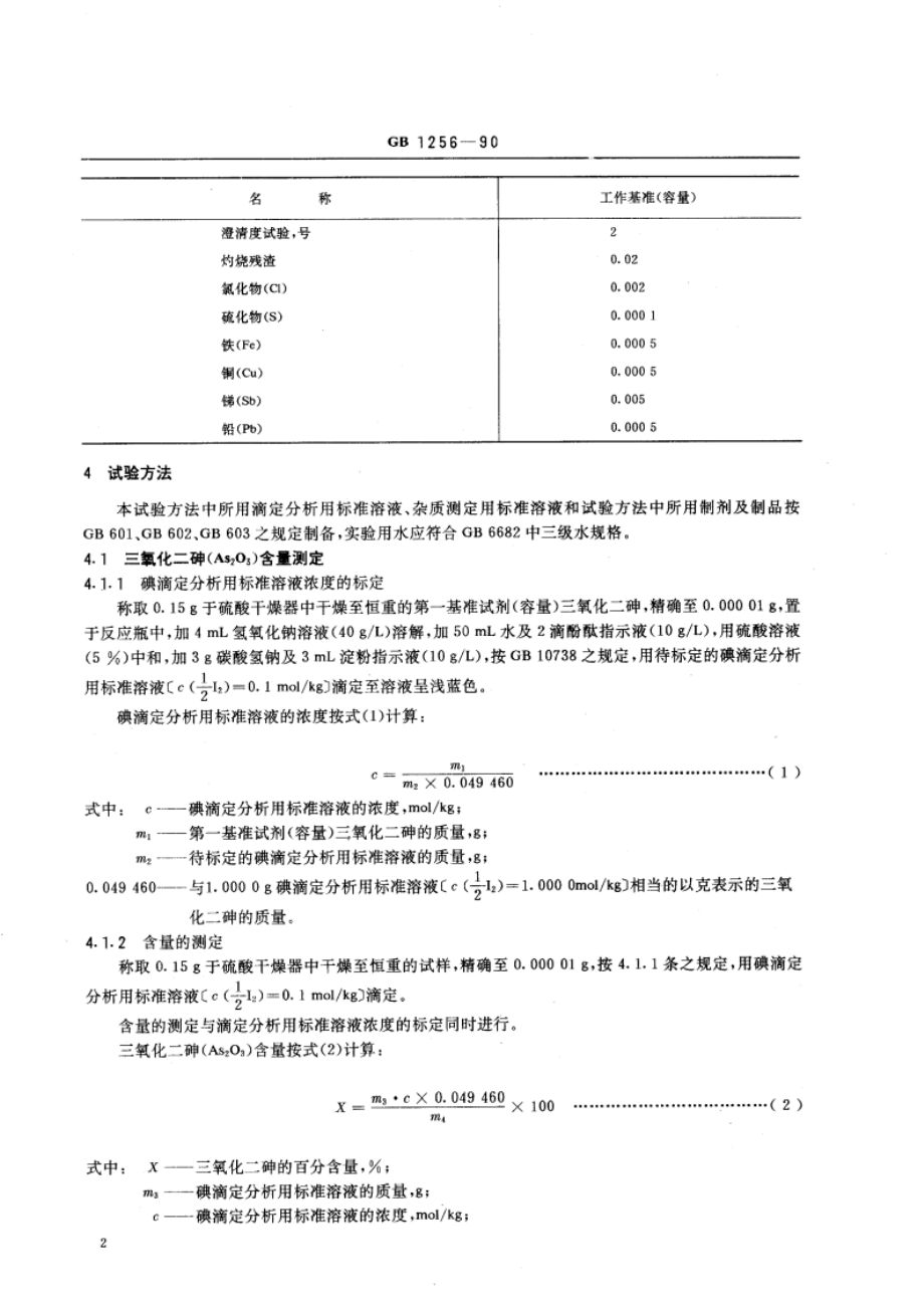 工作基准试剂(容量) 三氧化二砷 GB 1256-1990.pdf_第3页