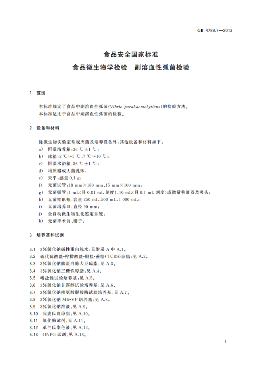 食品安全国家标准 食品微生物学检验 副溶血性弧菌检验 GB 4789.7-2013.pdf_第3页