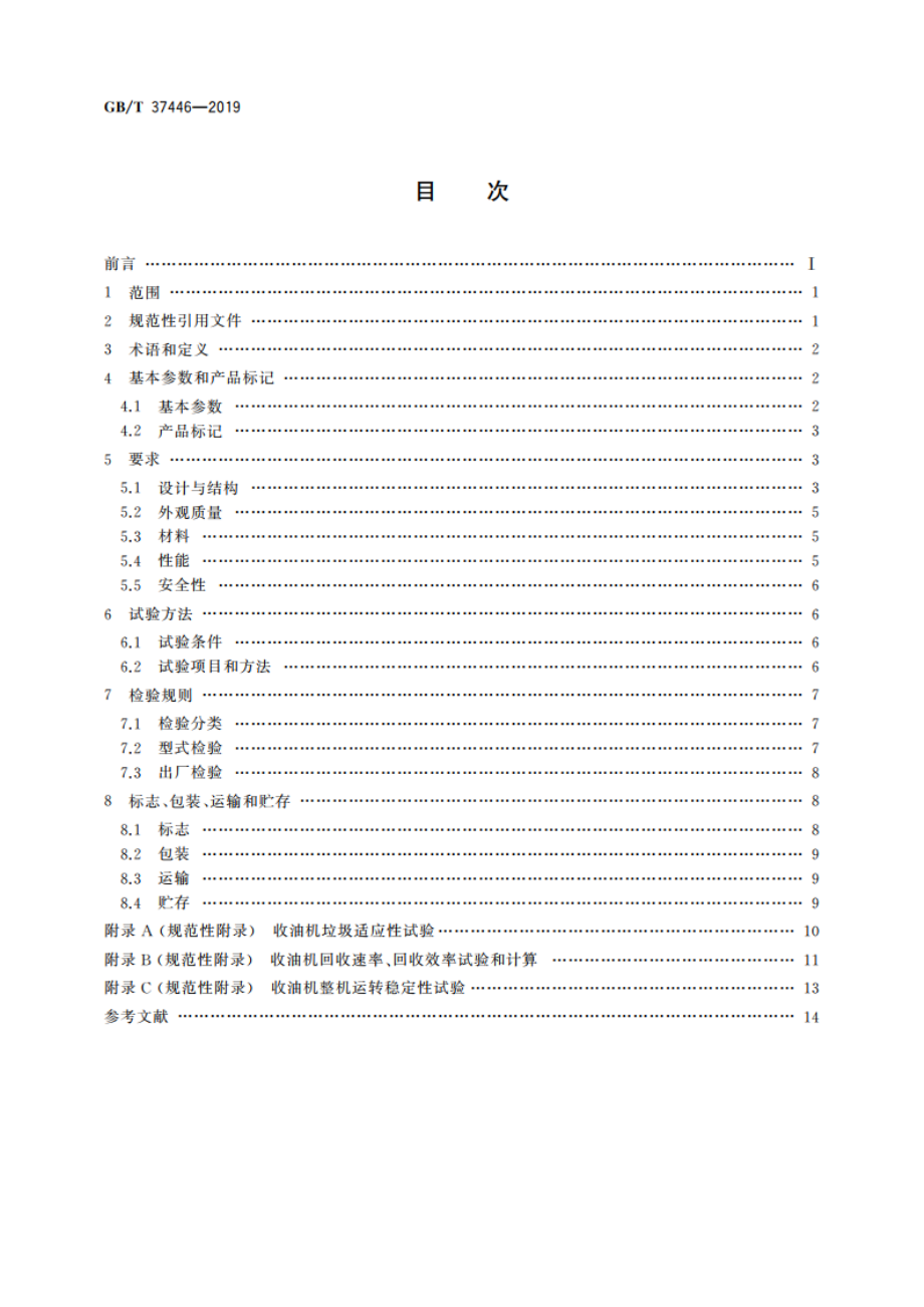 船用刷式收油机 GBT 37446-2019.pdf_第2页