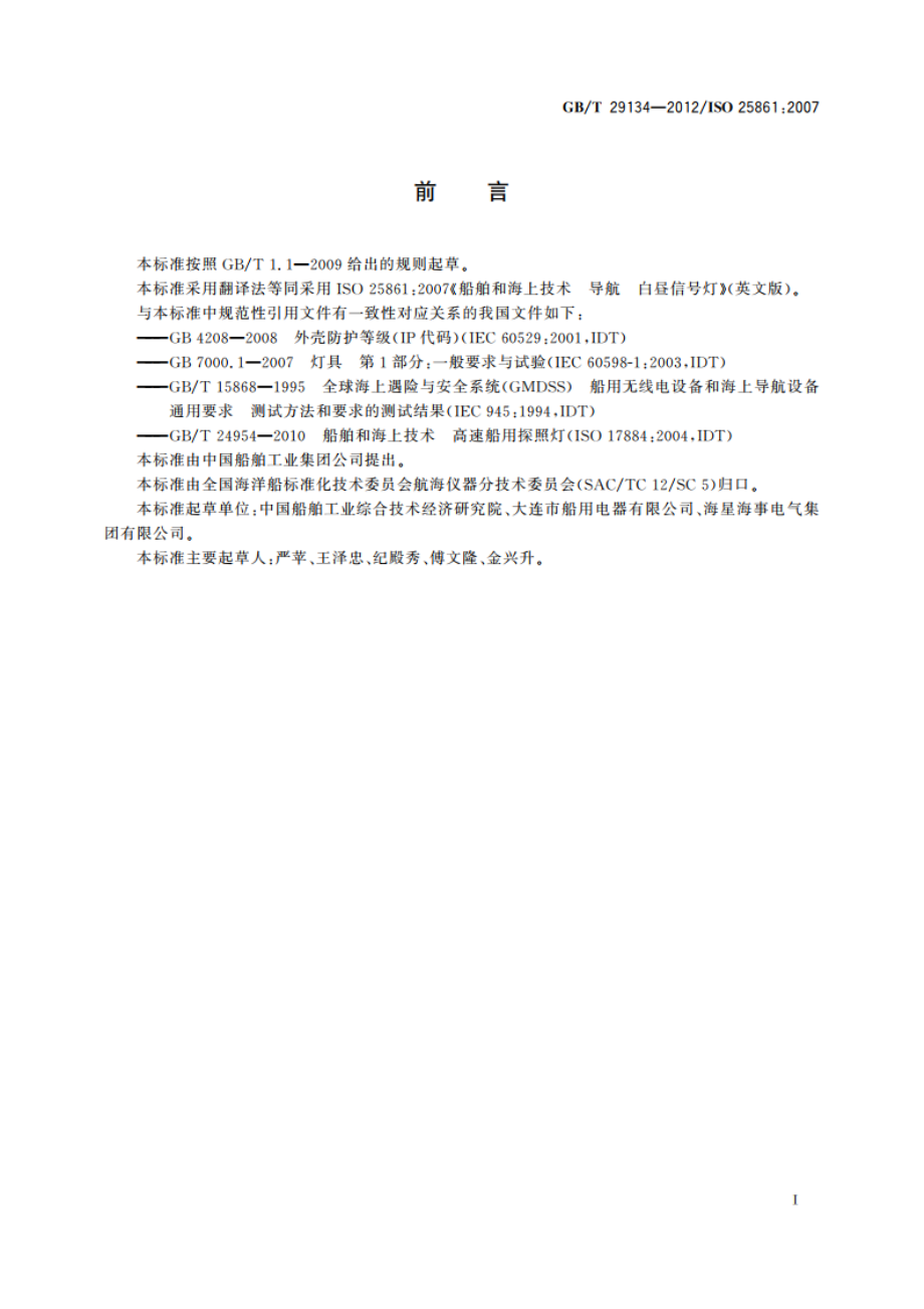 船舶和海上技术 导航 白昼信号灯 GBT 29134-2012.pdf_第2页