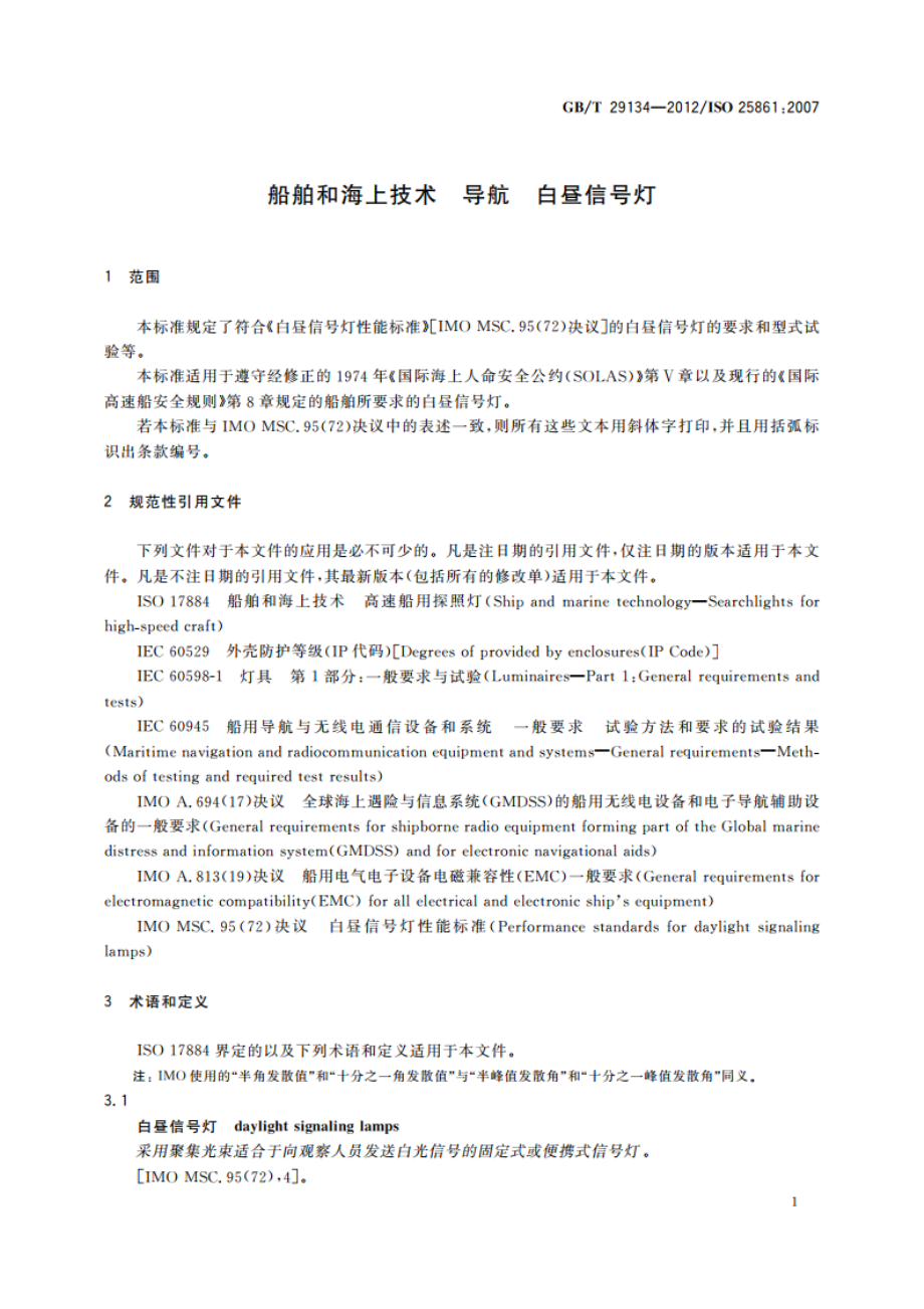 船舶和海上技术 导航 白昼信号灯 GBT 29134-2012.pdf_第3页