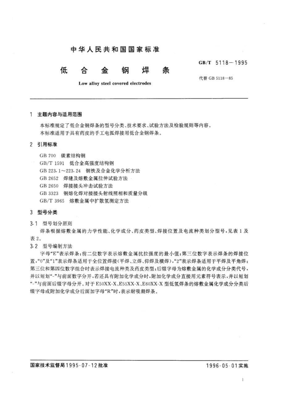 低合金钢焊条 GBT 5118-1995.pdf_第3页