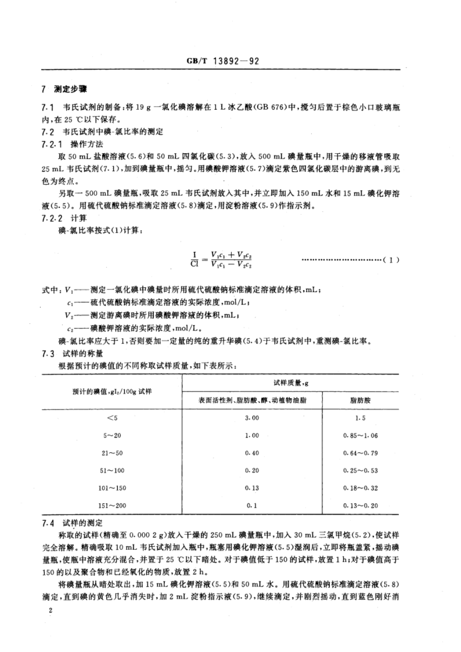 表面活性剂 碘值的测定 GBT 13892-1992.pdf_第3页