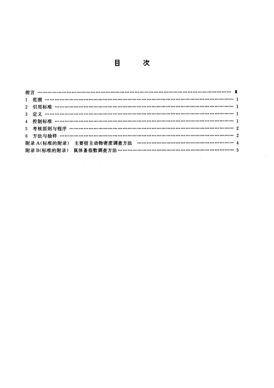 鼠疫控制及其考核原则与方法 GB 15992-1995.pdf_第2页