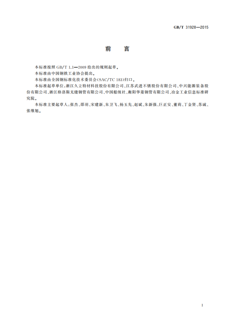 船舶用不锈钢无缝钢管 GBT 31928-2015.pdf_第2页