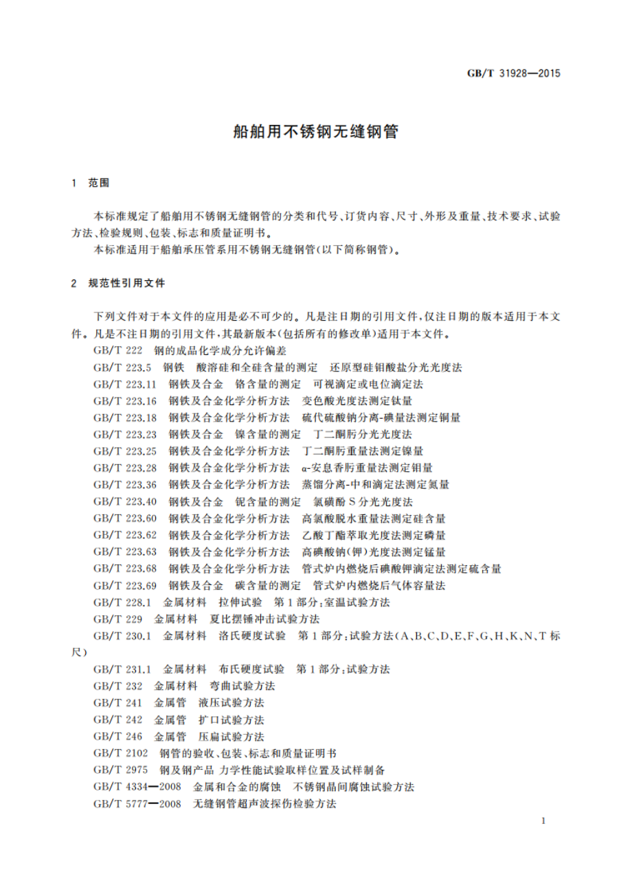 船舶用不锈钢无缝钢管 GBT 31928-2015.pdf_第3页