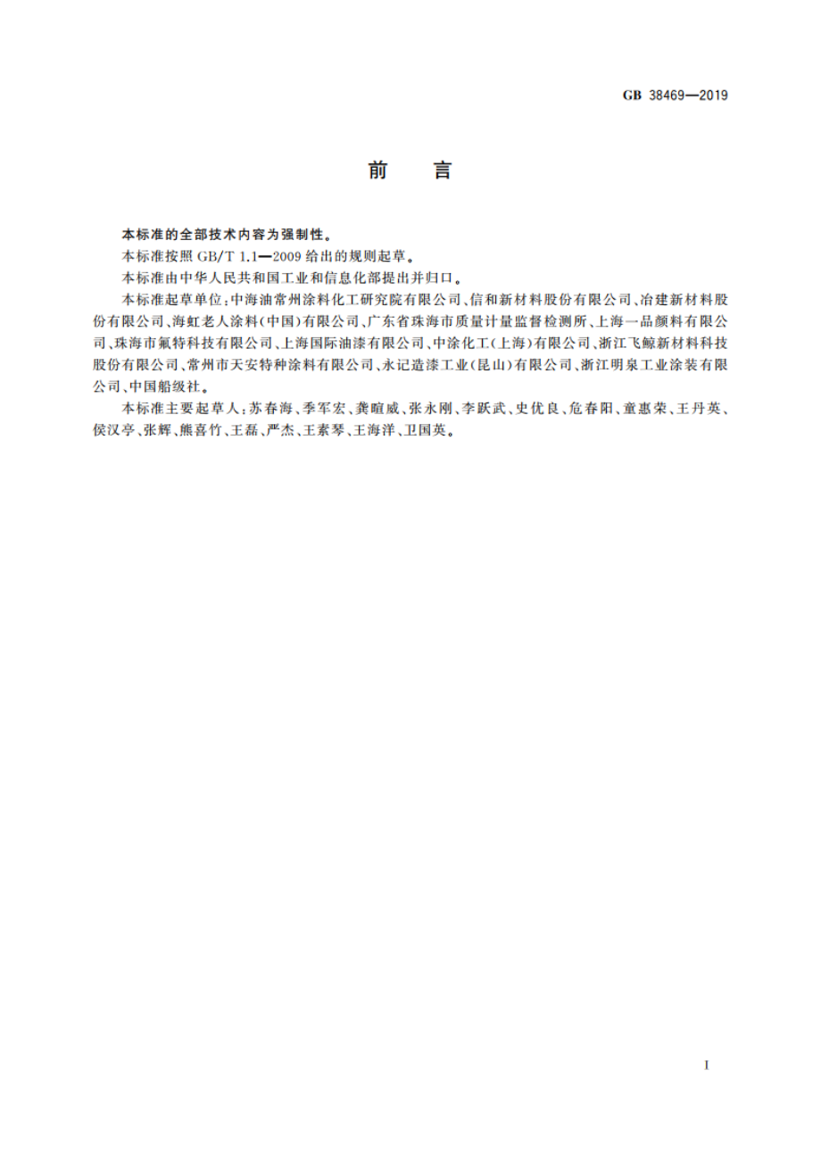 船舶涂料中有害物质限量 GB 38469-2019.pdf_第2页