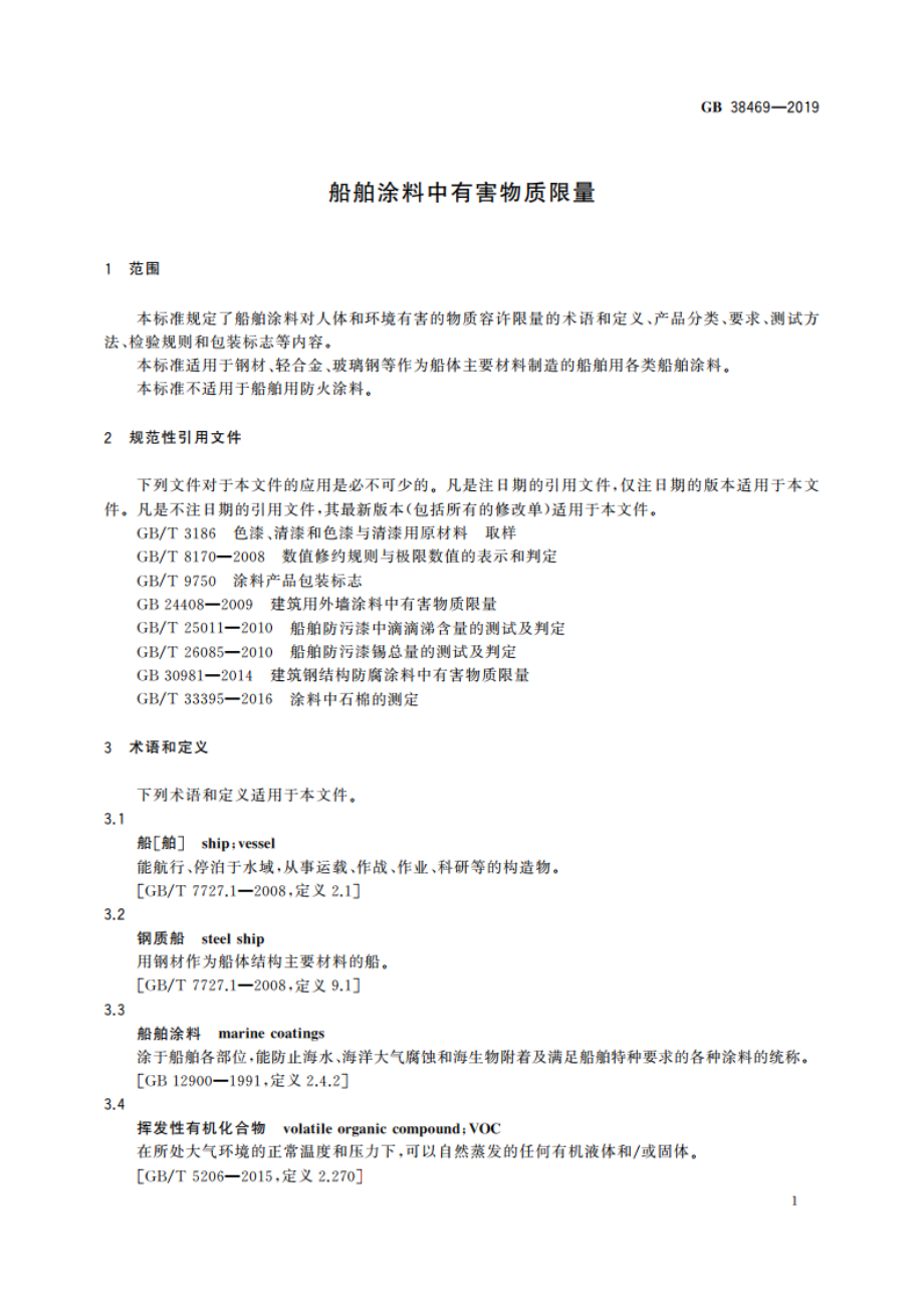 船舶涂料中有害物质限量 GB 38469-2019.pdf_第3页