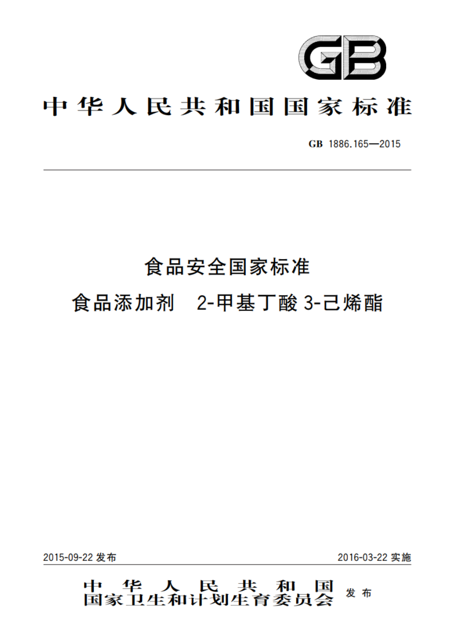 食品安全国家标准 食品添加剂 2-甲基丁酸3-己烯酯 GB 1886.165-2015.pdf_第1页