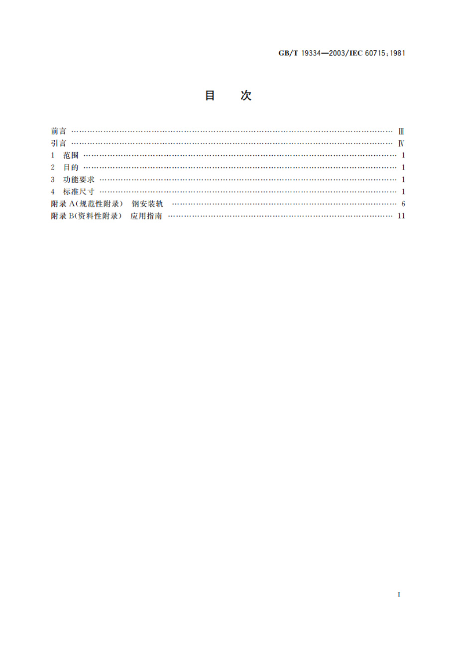 低压开关设备和控制设备的尺寸 在成套开关设备和控制设备中作电器机械支承的标准安装轨 GBT 19334-2003.pdf_第2页