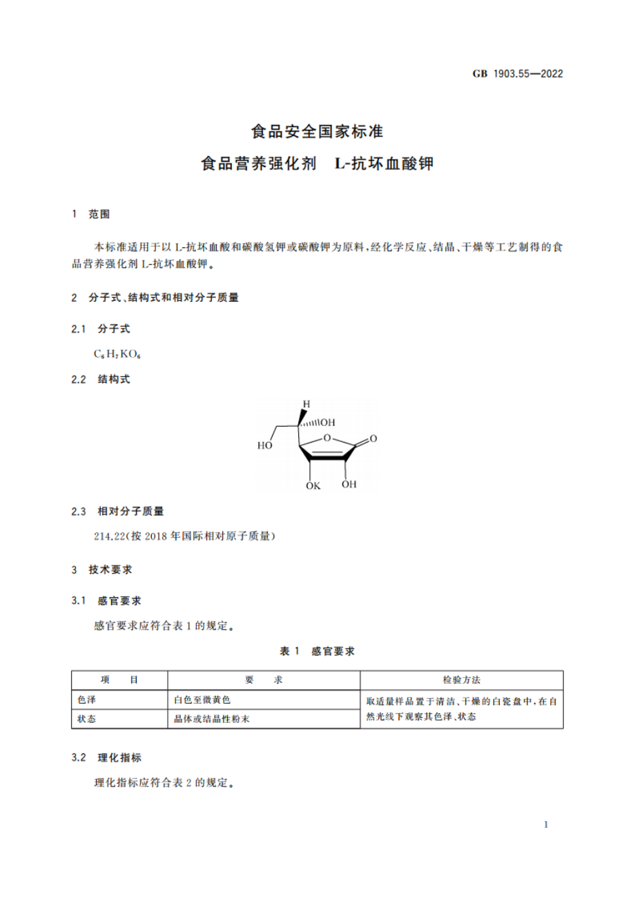 食品安全国家标准 食品营养强化剂 L-抗坏血酸钾 GB 1903.55-2022.pdf_第2页