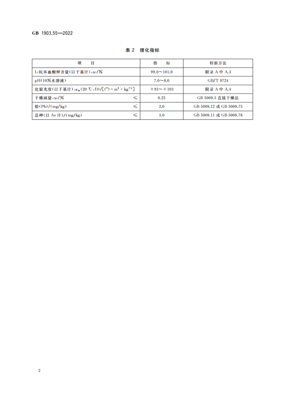 食品安全国家标准 食品营养强化剂 L-抗坏血酸钾 GB 1903.55-2022.pdf_第3页