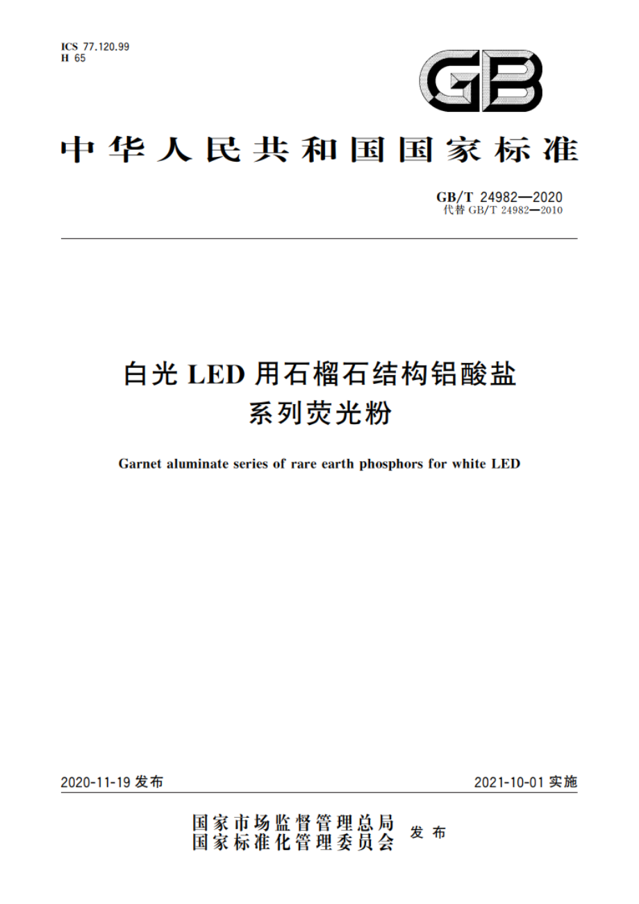 白光LED用石榴石结构铝酸盐系列荧光粉 GBT 24982-2020.pdf_第1页