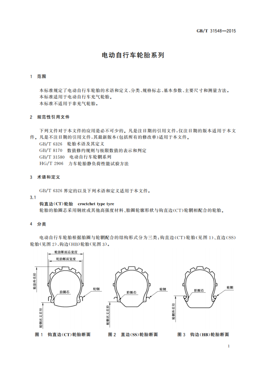 电动自行车轮胎系列 GBT 31548-2015.pdf_第3页