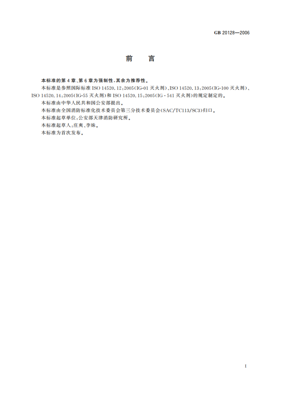 惰性气体灭火剂 GB 20128-2006.pdf_第2页