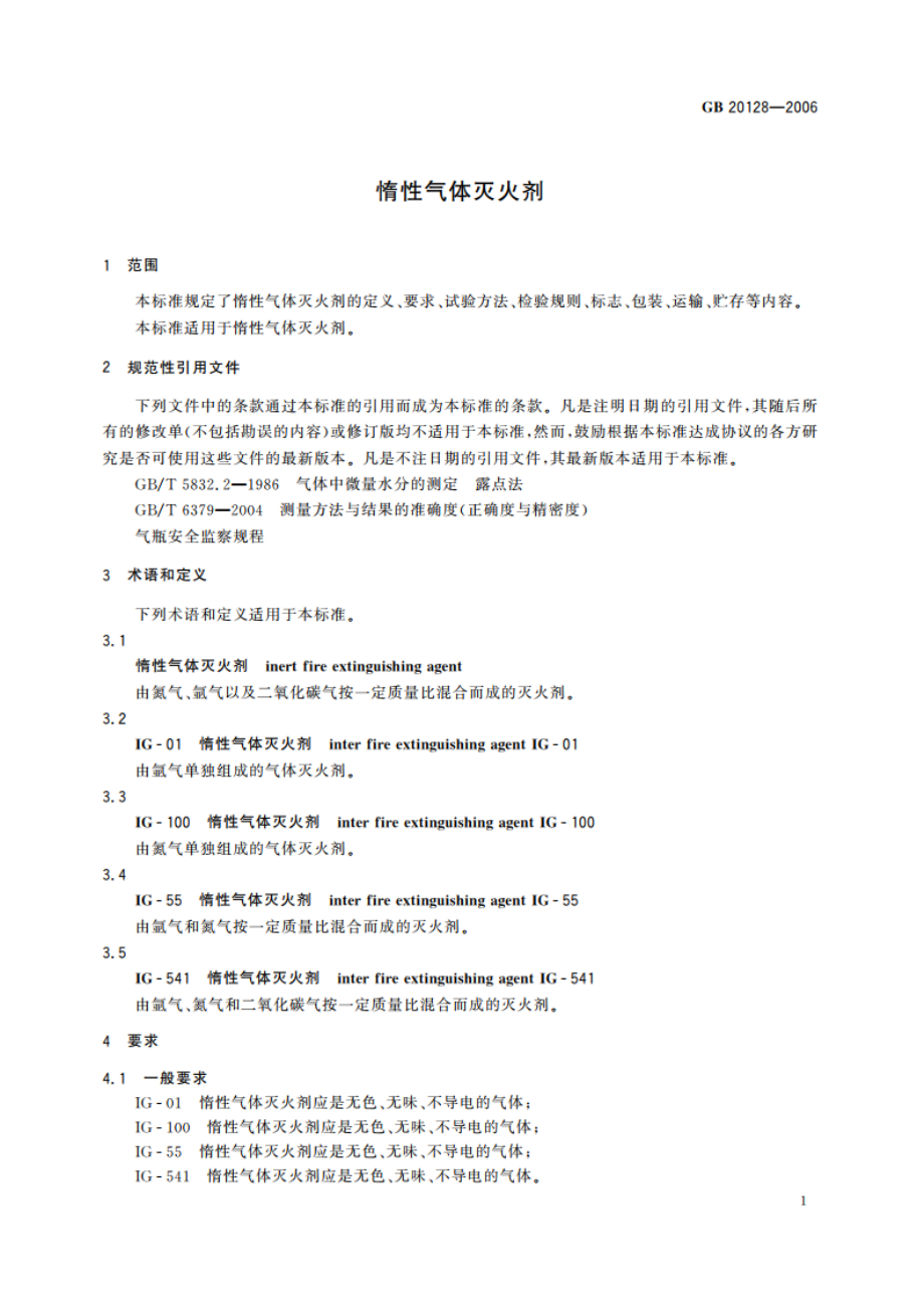 惰性气体灭火剂 GB 20128-2006.pdf_第3页