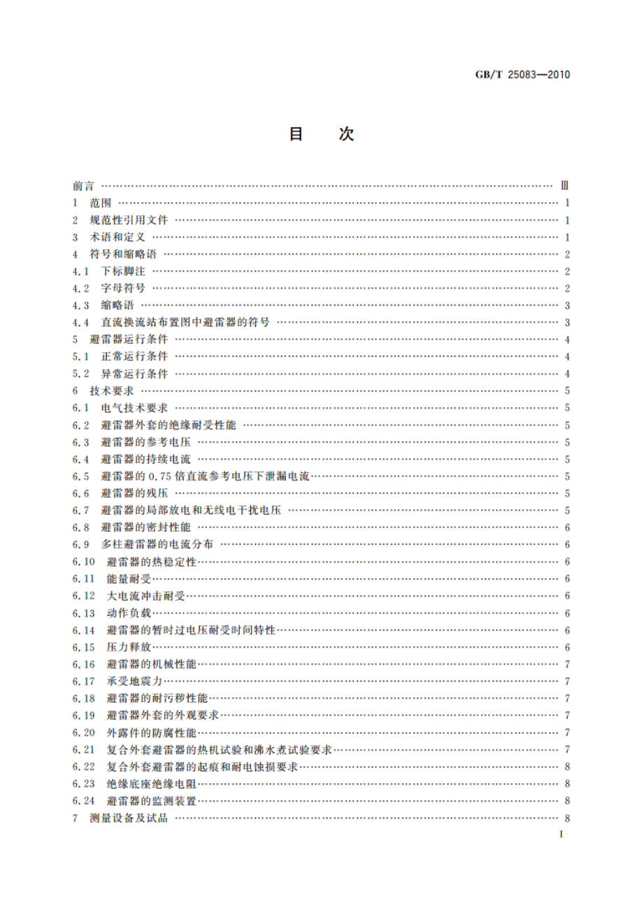 ±800 kV直流系统用金属氧化物避雷器 GBT 25083-2010.pdf_第2页