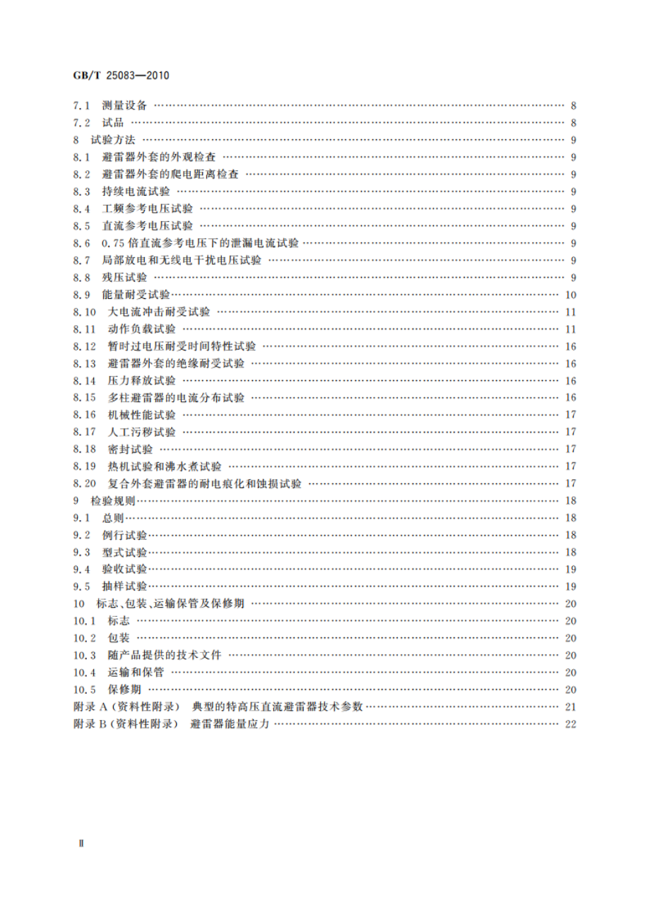 ±800 kV直流系统用金属氧化物避雷器 GBT 25083-2010.pdf_第3页