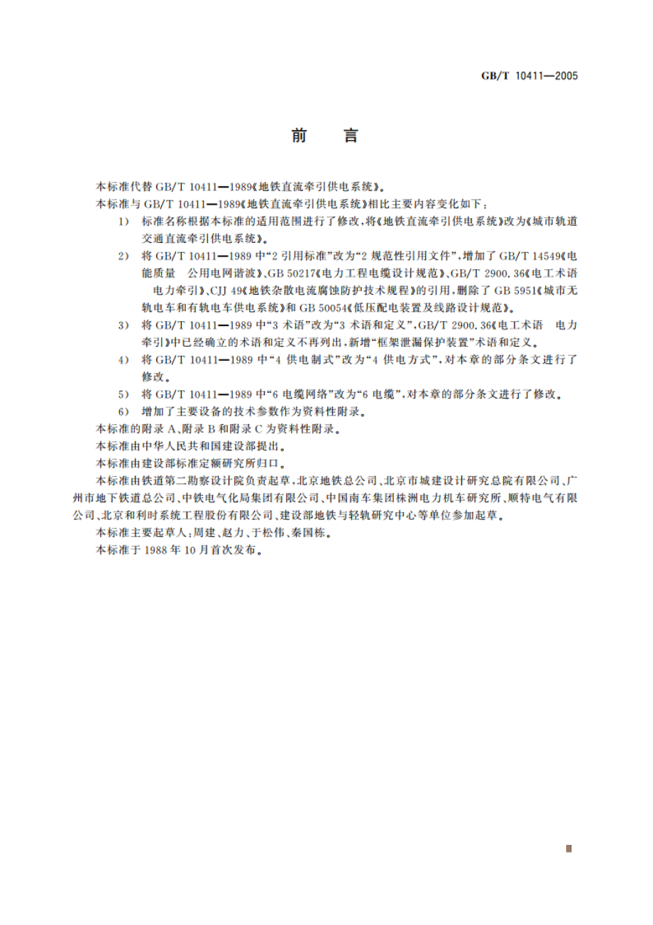 城市轨道交通直流牵引供电系统 GBT 10411-2005.pdf_第3页