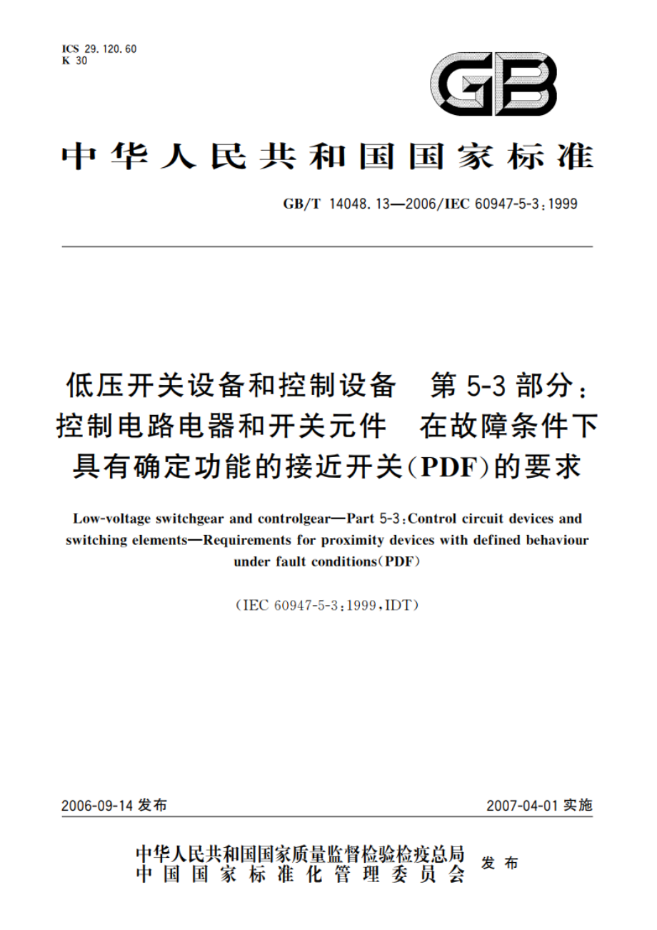 低压开关设备和控制设备 第5-3部分：控制电路电器和开关元件 在故障条件下具有确定功能的接近开关(PDF)的要求 GBT 14048.13-2006.pdf_第1页