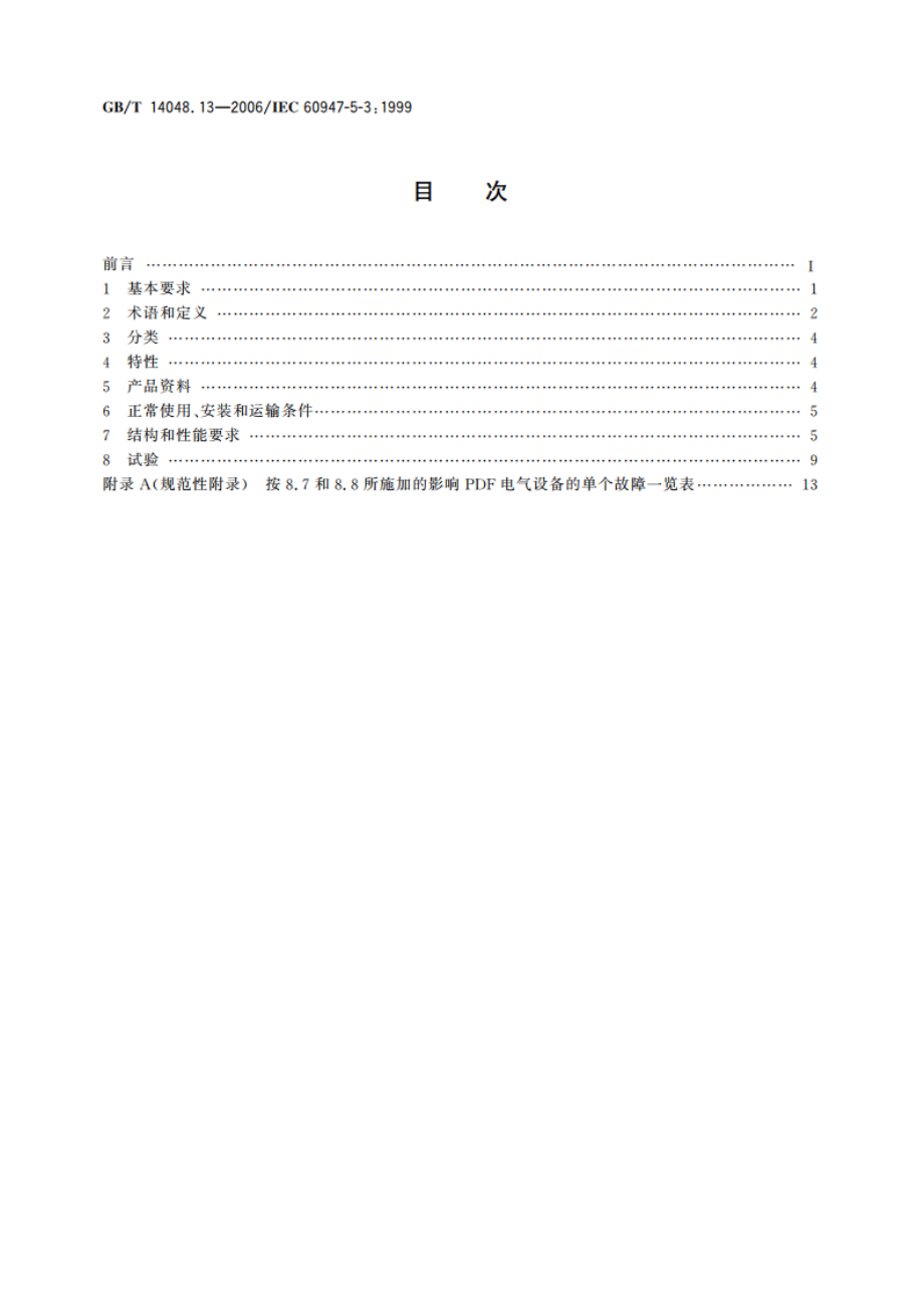 低压开关设备和控制设备 第5-3部分：控制电路电器和开关元件 在故障条件下具有确定功能的接近开关(PDF)的要求 GBT 14048.13-2006.pdf_第2页