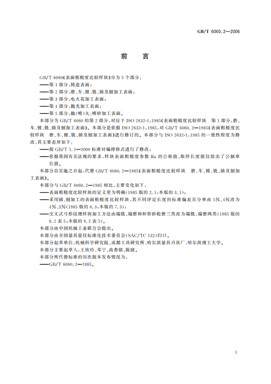 表面粗糙度比较样块 磨、车、镗、铣、插及刨加工表面 GBT 6060.2-2006.pdf_第2页