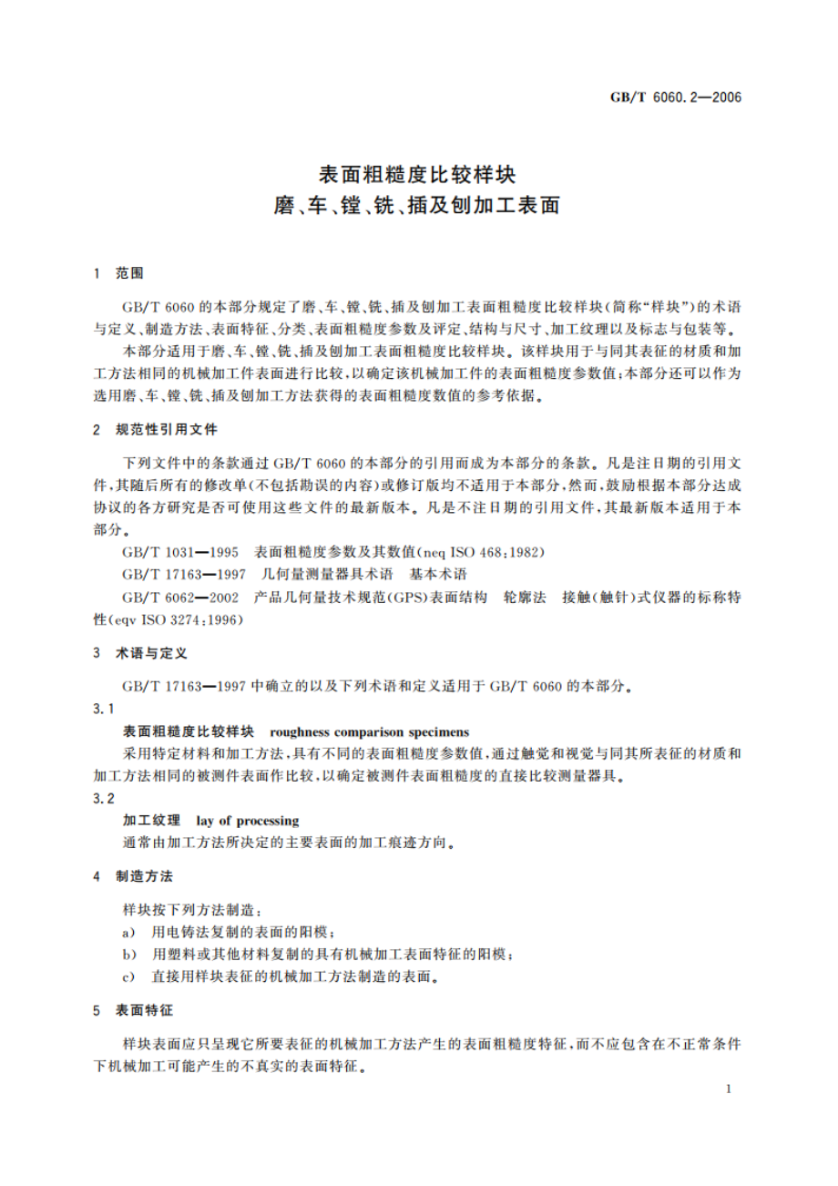 表面粗糙度比较样块 磨、车、镗、铣、插及刨加工表面 GBT 6060.2-2006.pdf_第3页