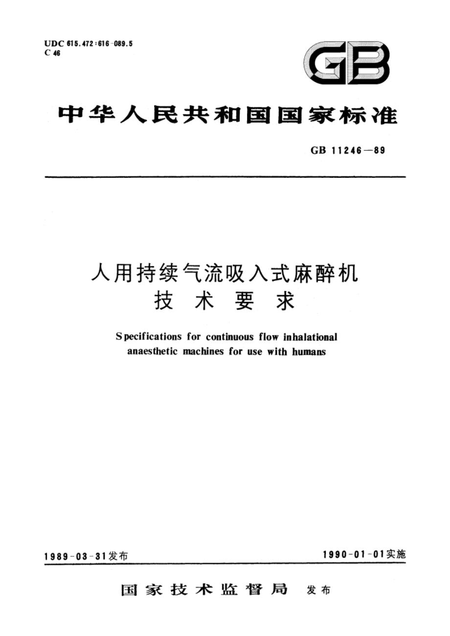 人用持续气流吸入式麻醉机技术要求 GB 11246-1989.pdf_第1页