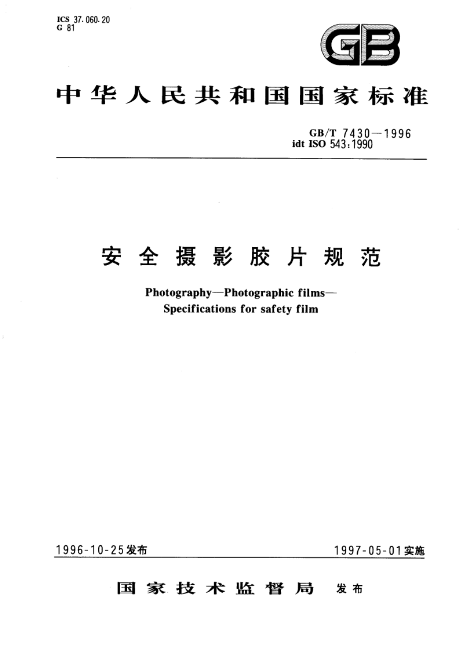 安全摄影胶片规范 GBT 7430-1996.pdf_第1页