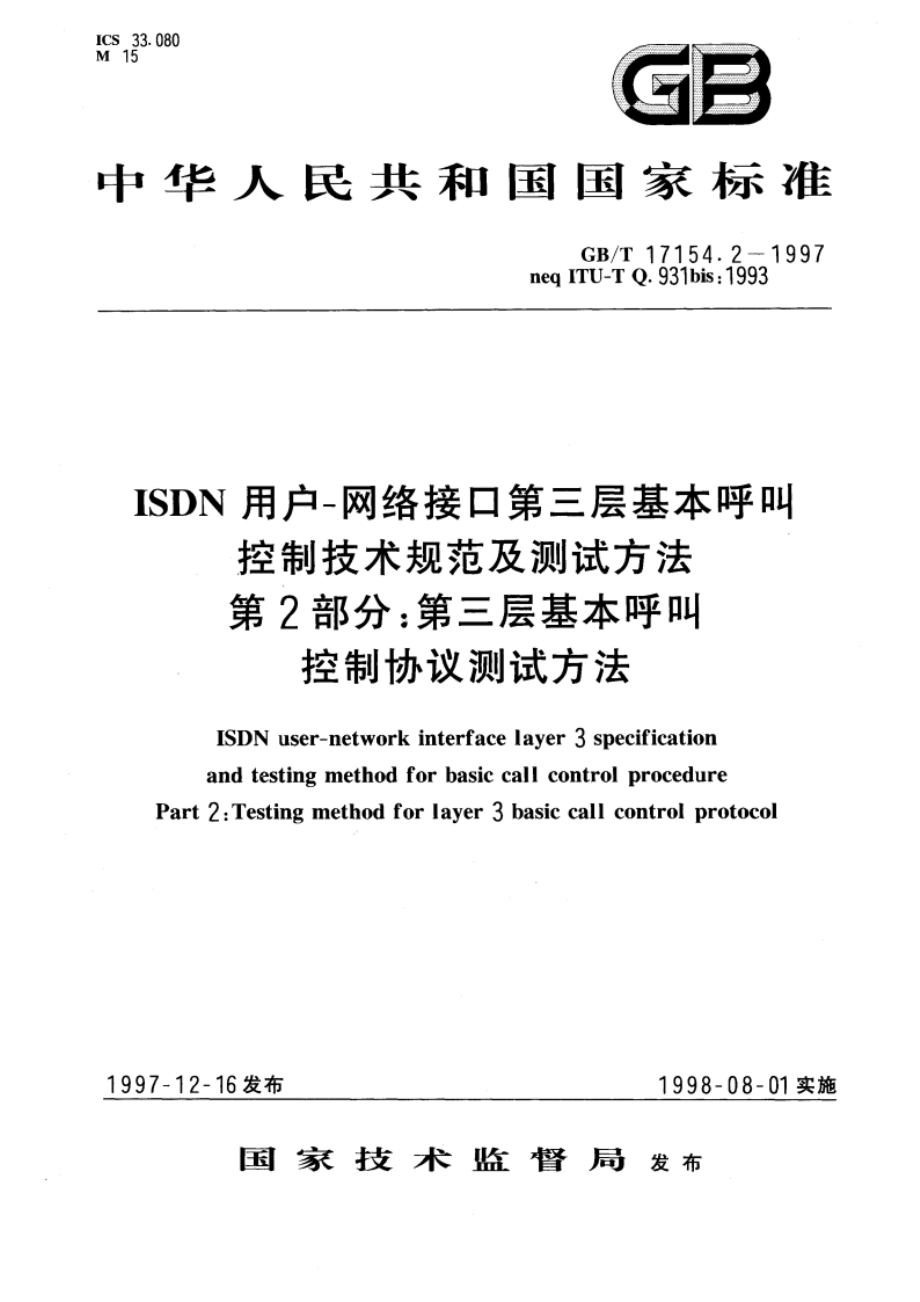 ISDN用户-网络接口第三层基本呼叫控制技术规范及测试方法 第2部分：第三层基本呼叫控制协议测试方法 GBT 17154.2-1997.pdf_第1页