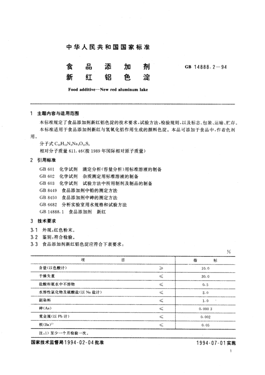 食品添加剂 新红铝色淀 GB 14888.2-1994.pdf_第3页