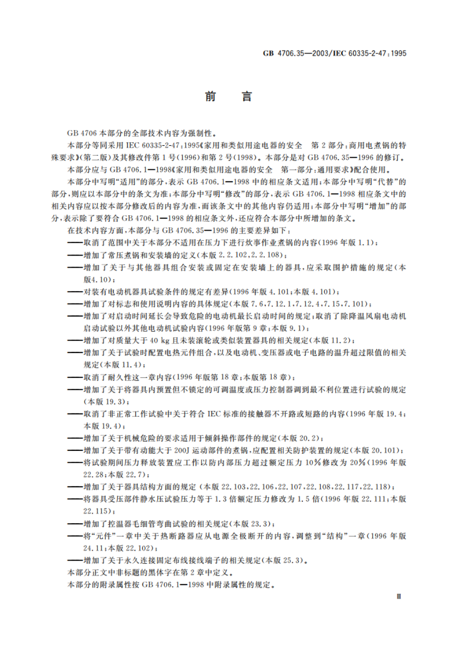 家用和类似用途电器的安全 商用电煮锅的特殊要求 GB 4706.35-2003.pdf_第3页