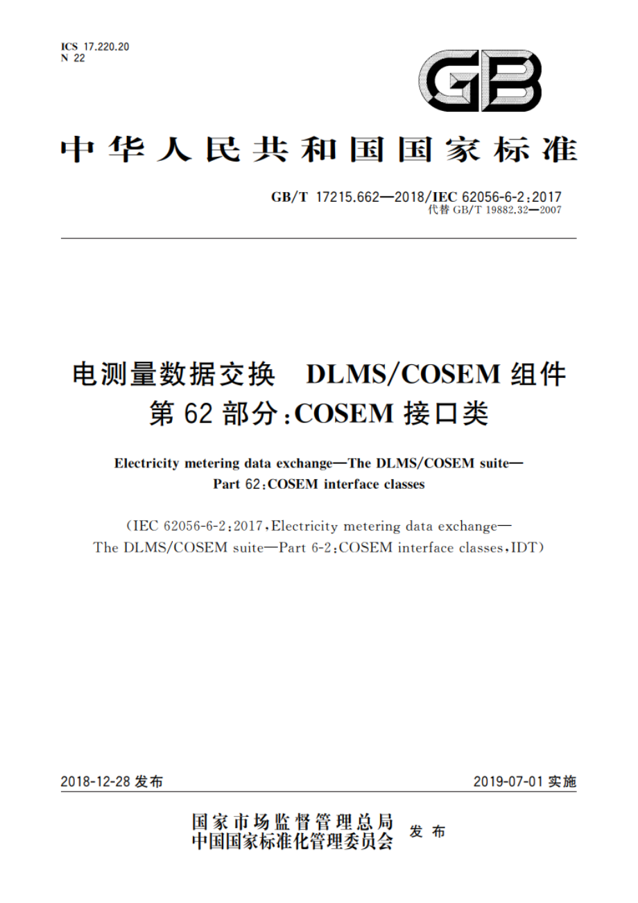 电测量数据交换 DLMSCOSEM组件 第62部分：COSEM接口类 GBT 17215.662-2018.pdf_第1页